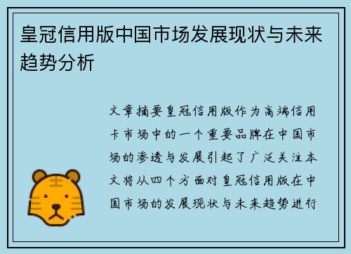 皇冠信用版中国市场发展现状与未来趋势分析