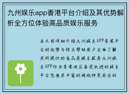 九州娱乐app香港平台介绍及其优势解析全方位体验高品质娱乐服务