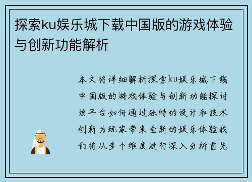 探索ku娱乐城下载中国版的游戏体验与创新功能解析