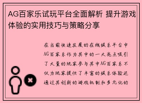 AG百家乐试玩平台全面解析 提升游戏体验的实用技巧与策略分享