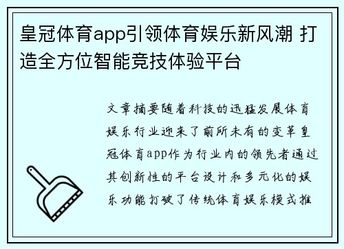 皇冠体育app引领体育娱乐新风潮 打造全方位智能竞技体验平台