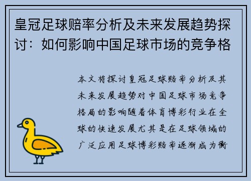 皇冠足球赔率分析及未来发展趋势探讨：如何影响中国足球市场的竞争格局