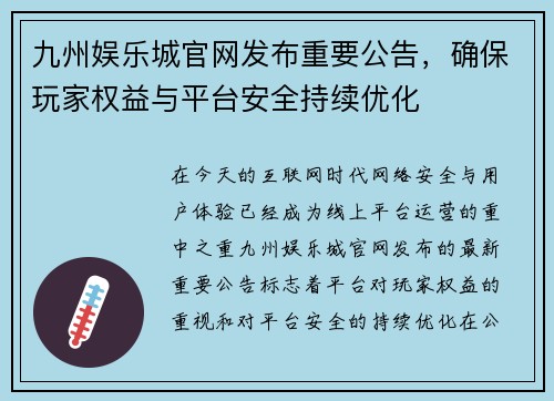 九州娱乐城官网发布重要公告，确保玩家权益与平台安全持续优化