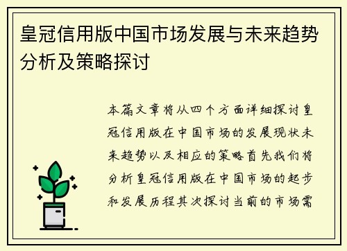 皇冠信用版中国市场发展与未来趋势分析及策略探讨