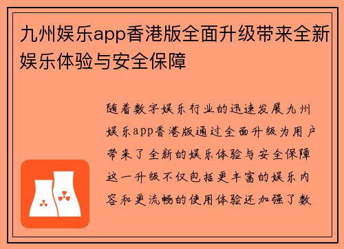 九州娱乐app香港版全面升级带来全新娱乐体验与安全保障