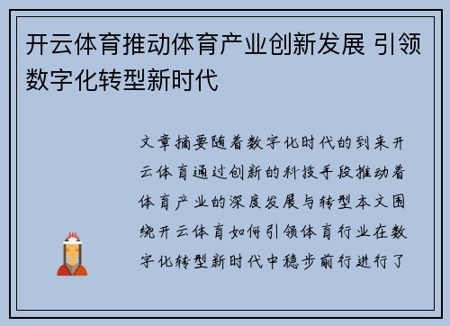 开云体育推动体育产业创新发展 引领数字化转型新时代