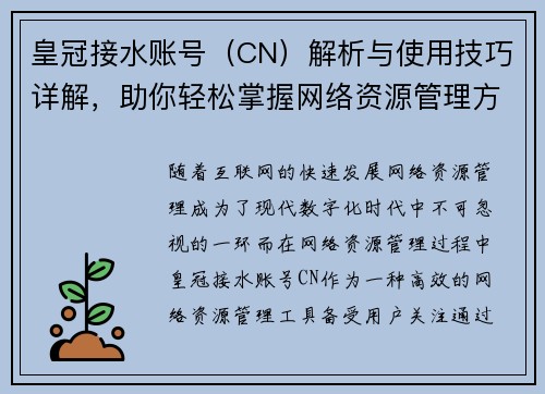 皇冠接水账号（CN）解析与使用技巧详解，助你轻松掌握网络资源管理方法