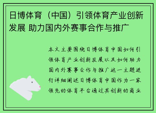 日博体育（中国）引领体育产业创新发展 助力国内外赛事合作与推广