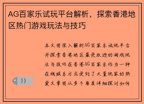 AG百家乐试玩平台解析，探索香港地区热门游戏玩法与技巧