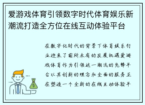 爱游戏体育引领数字时代体育娱乐新潮流打造全方位在线互动体验平台