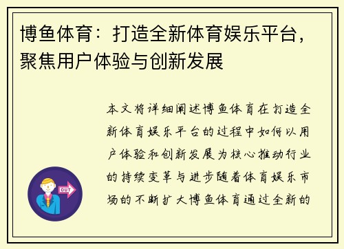 博鱼体育：打造全新体育娱乐平台，聚焦用户体验与创新发展