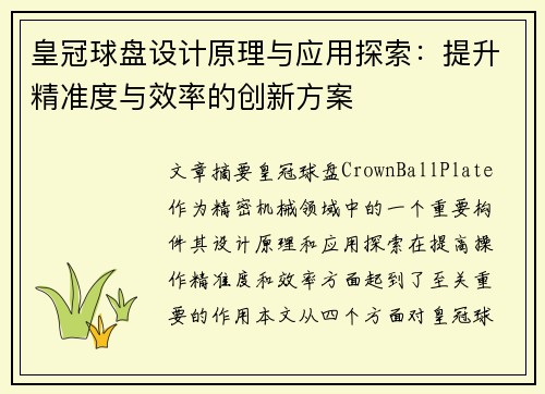 皇冠球盘设计原理与应用探索：提升精准度与效率的创新方案