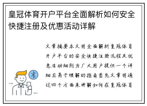 皇冠体育开户平台全面解析如何安全快捷注册及优惠活动详解