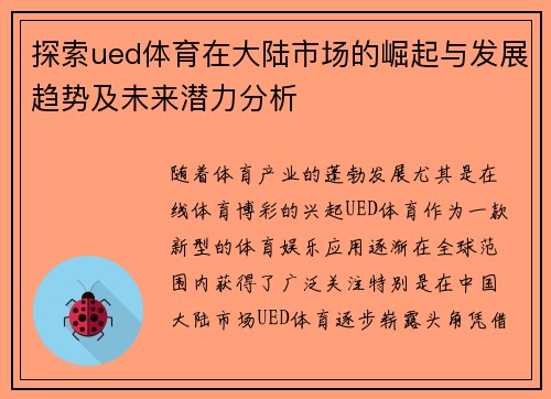 探索ued体育在大陆市场的崛起与发展趋势及未来潜力分析