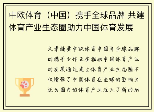 中欧体育（中国）携手全球品牌 共建体育产业生态圈助力中国体育发展