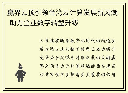 赢界云顶引领台湾云计算发展新风潮 助力企业数字转型升级