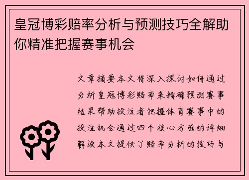 皇冠博彩赔率分析与预测技巧全解助你精准把握赛事机会