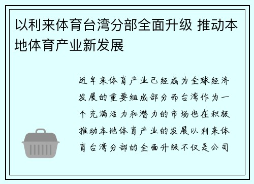 以利来体育台湾分部全面升级 推动本地体育产业新发展