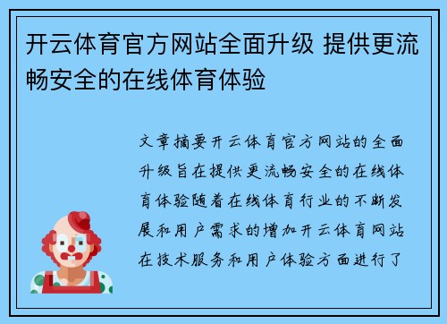 开云体育官方网站全面升级 提供更流畅安全的在线体育体验