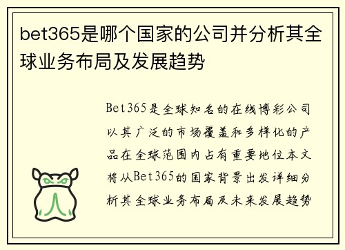 bet365是哪个国家的公司并分析其全球业务布局及发展趋势