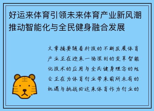 好运来体育引领未来体育产业新风潮推动智能化与全民健身融合发展