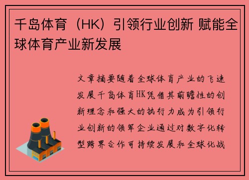 千岛体育（HK）引领行业创新 赋能全球体育产业新发展