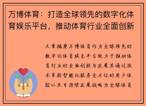 万博体育：打造全球领先的数字化体育娱乐平台，推动体育行业全面创新与发展