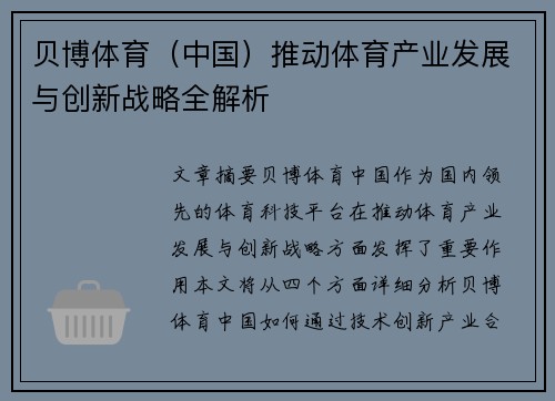 贝博体育（中国）推动体育产业发展与创新战略全解析