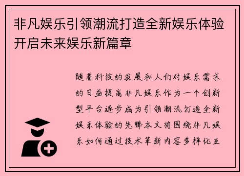 非凡娱乐引领潮流打造全新娱乐体验开启未来娱乐新篇章