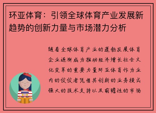 环亚体育：引领全球体育产业发展新趋势的创新力量与市场潜力分析