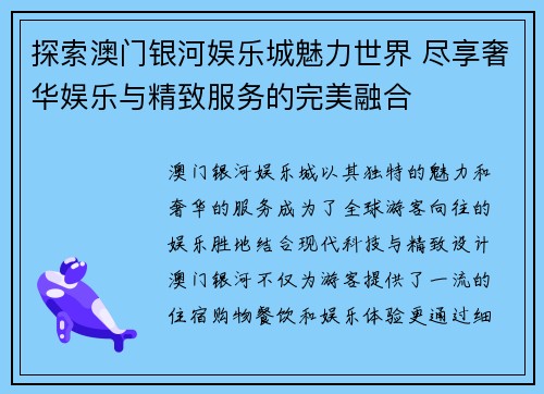 探索澳门银河娱乐城魅力世界 尽享奢华娱乐与精致服务的完美融合