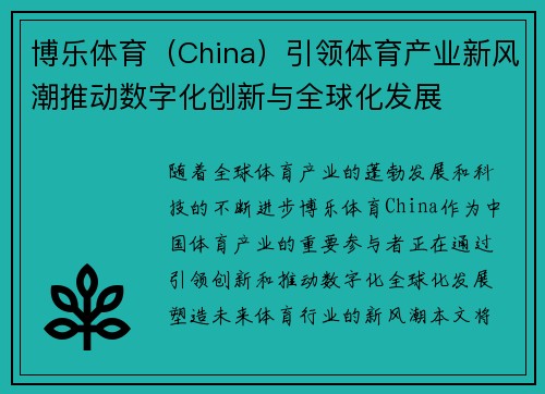 博乐体育（China）引领体育产业新风潮推动数字化创新与全球化发展