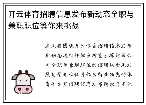 开云体育招聘信息发布新动态全职与兼职职位等你来挑战